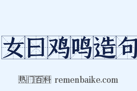 女曰鸡鸣造句是什么意思的图片